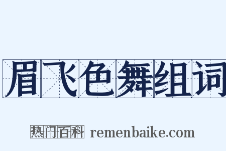 眉飞色舞组词是什么意思的图片